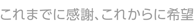 ごあいさつテキストイメージ