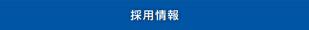 採用情報イメージ