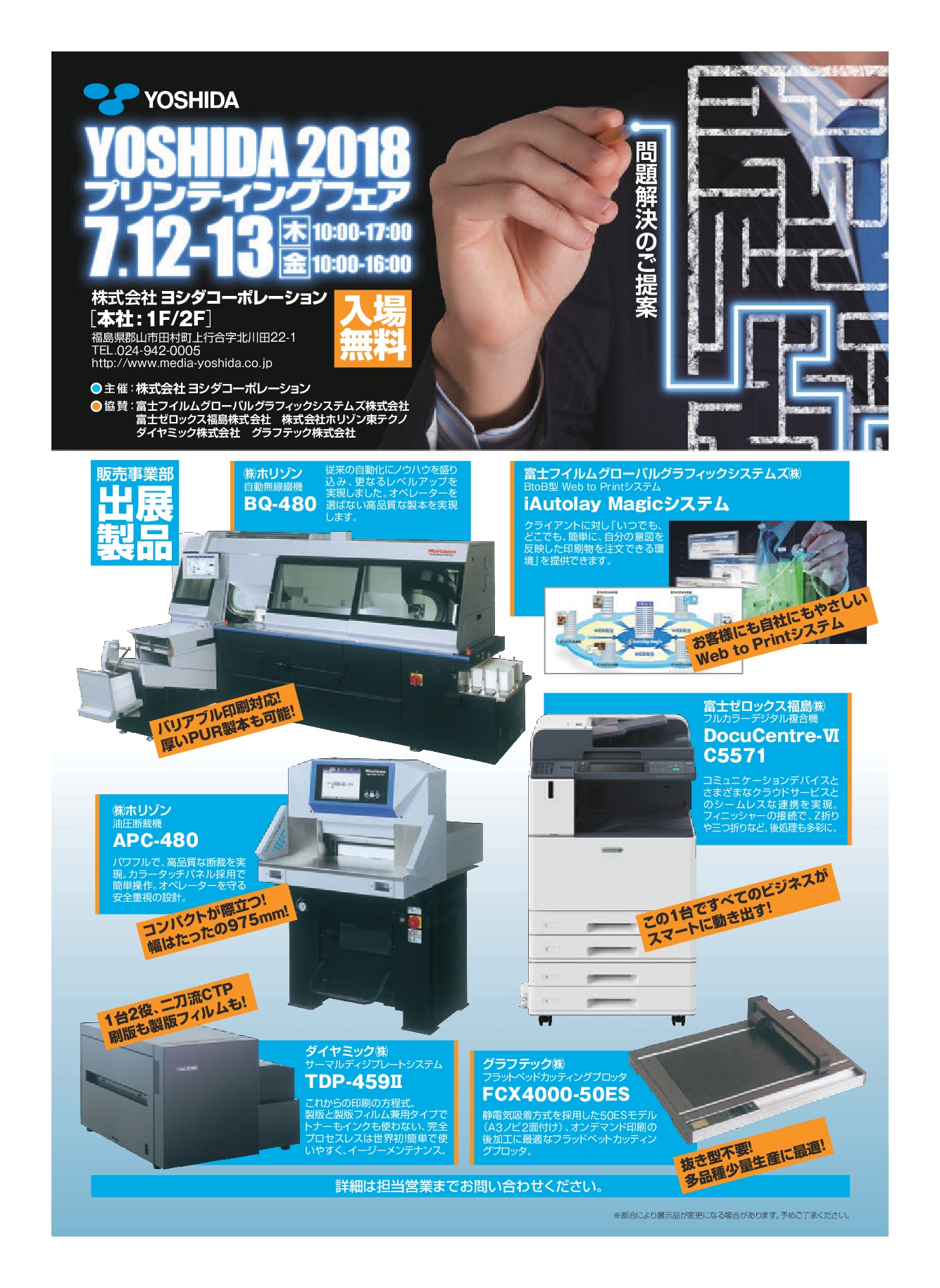 ヨシダプリンティングフェア 2018